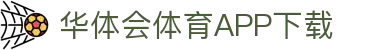 华体会体育官网APP下载 - hth sports